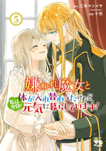 新刊【少年・青年漫画】嫌われ魔女と体が入れ替わったけれど、私は今日も元気に暮らしています！【電子単行本】　5raw,無料,江本マシメサ（原作）,十悠,秋田書店