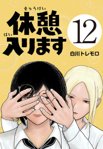 新刊【漫画】休憩入ります(話売り)　#12,raw,無料,白川トレモロ,秋田書店