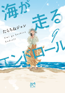 新刊【漫画】海が走るエンドロール　9,raw,無料,たらちねジョン,秋田書店