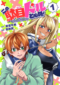 この駄目ドルどもめ！～地下アイドルを武道館に立たせないと、ギャル社長に僕の内臓売られちゃう!?～(話売り)　#1の表紙