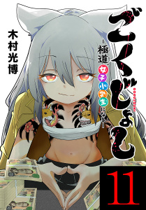 新刊【漫画】ごくじょし―極道、女子小学生になる―(話売り)　#11,raw,無料,木村光博,秋田書店
