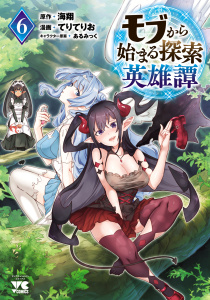 新刊【少年・青年漫画】モブから始まる探索英雄譚　6,raw,無料,あるみっく,てりてりお,海翔,秋田書店