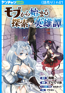 新刊【少年・青年漫画】モブから始まる探索英雄譚(話売り)　#41raw,無料,あるみっく,てりてりお,海翔,秋田書店