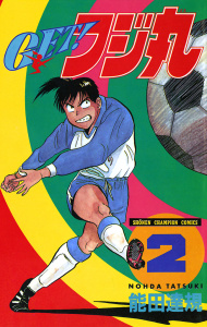 新刊【無料漫画】【期間限定　無料お試し版　閲覧期限2026年7月11日】ＧＥＴ！フジ丸　2raw,無料,能田達規,秋田書店