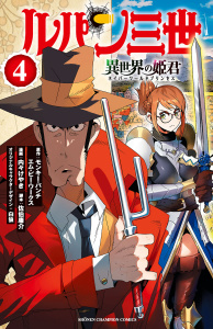 新刊【無料漫画】【期間限定　無料お試し版　閲覧期限2026年6月14日】ルパン三世 異世界の姫君　4raw,無料,モンキー・パンチ／エム・ピー・ワークス,佐伯庸介,白狼,内々けやき（著）,秋田書店