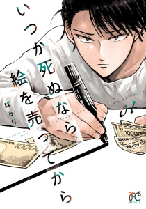 いつか死ぬなら絵を売ってから　1の表紙