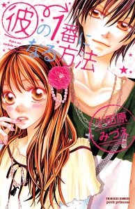 新刊【無料漫画】【期間限定　無料お試し版　閲覧期限2026年5月28日】彼の1番になる方法raw,無料,小田原みづえ,秋田書店