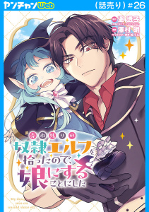 新刊【少年・青年漫画】売れ残りの奴隷エルフを拾ったので、娘にすることにした(話売り)　#26raw,無料,遥透子,松うに,澤村明,秋田書店
