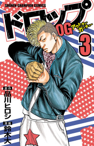 新刊【無料漫画】【期間限定　無料お試し版　閲覧期限2026年6月21日】ドロップOG　3raw,無料,鈴木大,品川ヒロシ,秋田書店
