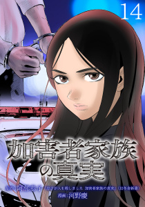 新刊【少年・青年漫画】加害者家族の真実(話売り)　#14raw,無料,河野慶,阿部恭子,秋田書店