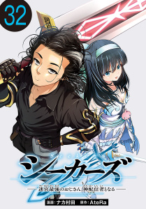 新刊【少年・青年漫画】シーカーズ～迷宮最強のおじさん、神配信者となる～(話売り)　#32raw,無料,ナカ村田,AteRa,秋田書店