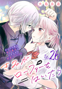 新刊【漫画】きみがローファーをはいたら(話売り)　#26,raw,無料,大島永遠,秋田書店