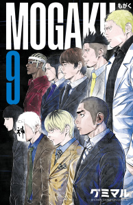 新刊【漫画】MOGAKU　9raw,無料,グミマル,秋田書店