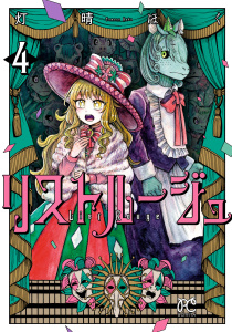 新刊【漫画】リストルージュ　4,raw,無料,灯晴ほく,秋田書店