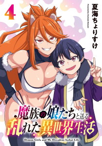 新刊【漫画】魔族の娘たちと送る乱れた異世界生活(話売り)　#4,raw,無料,夏海ちょりすけ,秋田書店