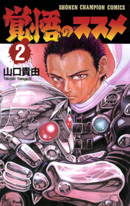 新刊【無料漫画】【期間限定　無料お試し版　閲覧期限2026年6月3日】覚悟のススメ（2）raw,無料,山口貴由,秋田書店