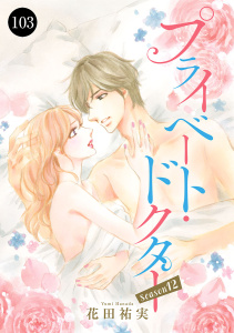 新刊【漫画】プライベート・ドクター　103,raw,無料,花田祐実,秋田書店