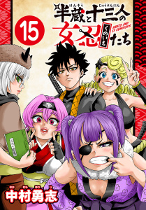 新刊【漫画】半蔵と十三人の女忍たち(話売り)　#15,raw,無料,中村勇志,秋田書店