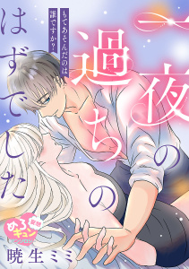 新刊【漫画】【妄想めろキュンアンソロジー／一夜の過ちのはずでした】もてあそんだのは誰ですか？,raw,無料,暁生ミミ,秋田書店