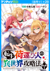 新刊【少年・青年漫画】転生荷運び人の異世界攻略法(話売り)　#28raw,無料,小海太郎,ハヤシ,秋田書店