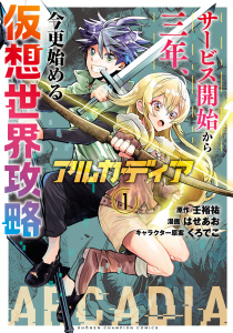 新刊【無料漫画】【期間限定　試し読み増量版　閲覧期限2026年6月10日】アルカディア サービス開始から三年、今更始める仮想世界攻略　1raw,無料,はせあお,くろでこ,壬裕祐,秋田書店