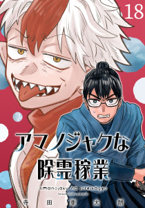 新刊【少年・青年漫画】アマノジャクな除霊稼業(話売り)　#18,raw,無料,寺田亜太朗,秋田書店