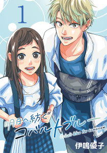 明日へ紡ぐコバルトブルー(話売り)　#1の表紙