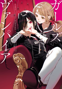 新刊【無料漫画】【期間限定　試し読み増量版　閲覧期限2026年8月19日】ガールズ×ヴァンパイア【描き下ろし付き電子特別版】　1raw,無料,みかみてれん,千種みのり,秋田書店