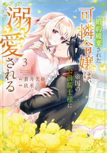 【漫画】婚約破棄された可憐令嬢は、帝国の公爵騎士様に溺愛される【電子単行本】　3raw,無料,蒼井美紗,玖米,秋田書店