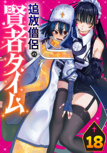 新刊【漫画】追放僧侶の賢者タイム(話売り)　#18,raw,無料,野原のはて,鈴木シオン,秋田書店