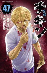 新刊【漫画】チキン　「ドロップ」前夜の物語　47,raw,無料,井口達也,歳脇将幸,秋田書店