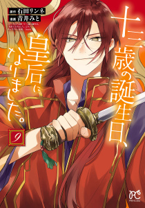 新刊【漫画】十三歳の誕生日、皇后になりました。【電子特別版】　9,raw,無料,石田リンネ,青井みと,秋田書店