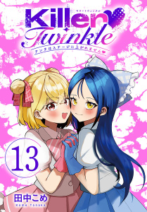 新刊【漫画】Killer Twinkle～アンチはステージに上がれません～(話売り)　#13,raw,無料,田中こめ,秋田書店