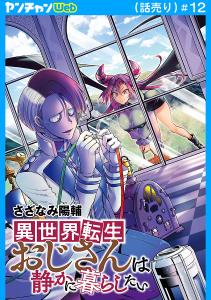 新刊【少年・青年漫画】異世界転生おじさんは静かに暮らしたい(話売り)　#12raw,無料,さざなみ陽輔,秋田書店