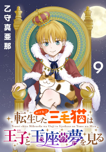 新刊【漫画】転生した三毛猫は王子と玉座の夢を見る(話売り)　#9raw,無料,乙守真亜那,秋田書店