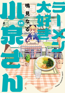 新刊【漫画】ラーメン大好き小泉さん【秋田書店版】　15raw,無料,鳴見なる,秋田書店