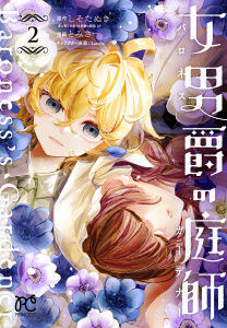 新刊【漫画】女男爵の庭師　2,raw,無料,とみさー,Laruha,しそたぬき,秋田書店