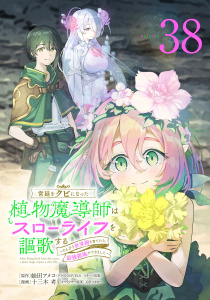 新刊【少年・青年漫画】宮廷をクビになった植物魔導師はスローライフを謳歌する～のんびり世界樹を育てたら、最強領地ができました～(話売り)　#38,raw,無料,蛙田アメコ,又市マタロー,十三木考,秋田書店