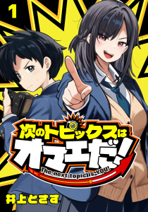 【期間限定　無料お試し版　閲覧期限2026年5月31日】次のトピックスはオマエだ！(話売り)　#1の表紙