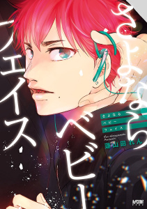 新刊【BL無料漫画】【期間限定　試し読み増量版　閲覧期限2026年5月28日】さよならベビーフェイス【電子単行本】raw,無料,蓮山田れん,秋田書店