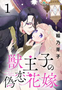 獣王子の偽恋花嫁(話売り)　#1の表紙