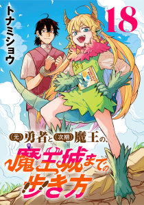 新刊【漫画】(元)勇者と(次期)魔王の、魔王城までの歩き方(話売り)　#18,raw,無料,トナミショウ,秋田書店
