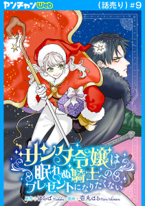 新刊【漫画】サンタ令嬢は眠れぬ騎士へのプレゼントになりたくない(話売り)　#9raw,無料,原作:ゆちば,壱丸はる,秋田書店