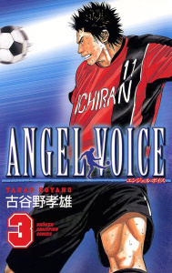 新刊【無料漫画】【期間限定　無料お試し版　閲覧期限2026年7月11日】ANGEL VOICE　3raw,無料,古谷野孝雄,秋田書店