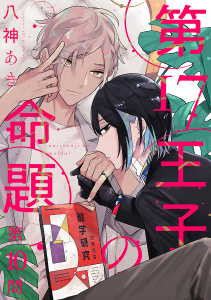 新刊【BL漫画】第17王子の命題　#10,raw,無料,八神あき,秋田書店