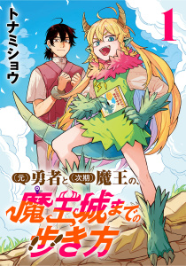 【期間限定　無料お試し版　閲覧期限2026年6月30日】(元)勇者と(次期)魔王の、魔王城までの歩き方(話売り)　#1の表紙