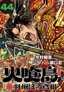 新刊【漫画】火喰鳥 羽州ぼろ鳶組(話売り)　#44,raw,無料,瀬口忍,今村翔吾,秋田書店