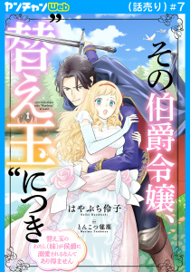 新刊【漫画】その伯爵令嬢、“替え玉”につき 替え玉のわたし（妹）が侯爵に溺愛されるなんてあり得ません(話売り)　#7raw,無料,とんこつ毬藻,はやぶち伶子,秋田書店