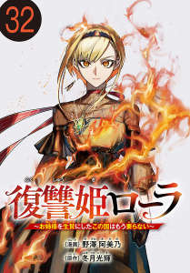 新刊【少年・青年漫画】復讐姫ローラ～お姉様を生贄にしたこの国はもう要らない～(話売り)　#32,raw,無料,野澤阿美乃,冬月光輝,秋田書店