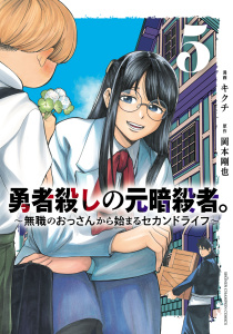 新刊【漫画】勇者殺しの元暗殺者。～無職のおっさんから始まるセカンドライフ～【電子単行本】　5,raw,無料,岡本剛也,キクチ,秋田書店